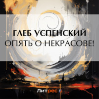 Глеб Иванович Успенский. Опять о Некрасове!