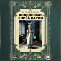 . Колдовская книга даром