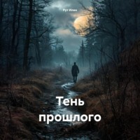 . Тень прошлого