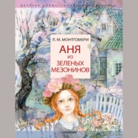 . Аня из Зелёных Мезонинов