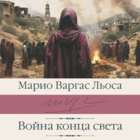 . Война конца света