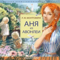 Люси Мод Монтгомери. Аня из Авонлеи