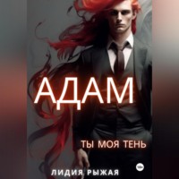 . Адам. Ты моя тень