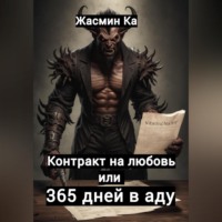 Жасмин Ка. Контракт на любовь, или 365 дней в аду