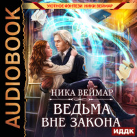 . Ведьма вне закона