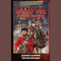Даниил Калинин. Смута. Орел и Ворон