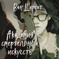 Ван Шаргот. Академия смертельных искусств