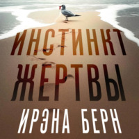 . Инстинкт жертвы