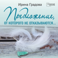 Ирина Градова. Предложение, от которого не отказываются…