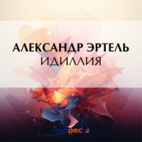 . Идиллия