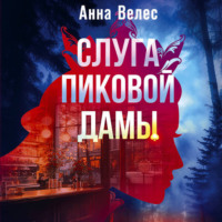 . Слуга Пиковой дамы