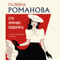 . Сто причин поверить