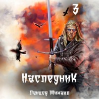. Наследник. Том 3. Проклятая судьба