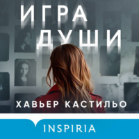 . Игра души