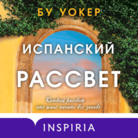 . Испанский рассвет