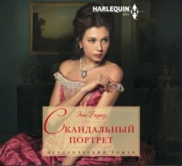 Энни Берроуз. Скандальный портрет