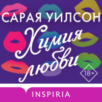 Сарая Уилсон. Химия любви