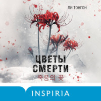 . Цветы смерти