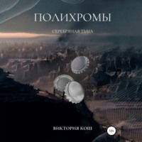 . Полихромы. Серебряная Тьма