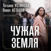 Татьяна Устинова. Чужая земля