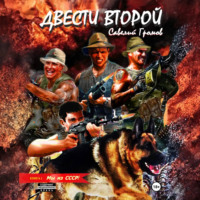 . Двести второй. Мы из СССР