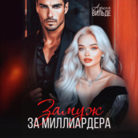. Замуж за миллиардера