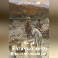 . КАЗАЧЬЯ ДОЛЯ. Первый чеченский след. Часть1.