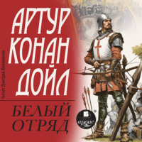 Артур Конан Дойль. Белый отряд