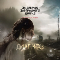 Мария Карташева. За дверью завтрашнего дня. Часть 2. Диагноз