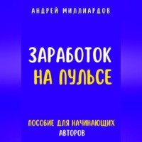 . Заработок на Пульсе. Пособие для Начинающих Авторов