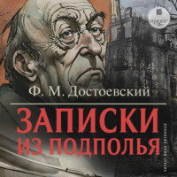 . Записки из подполья