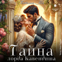 . Тайна лорда Кавендиша