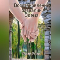 . Восстановление развалин Эдема