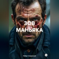 Роберт Юрьевич Сперанский. ЗОВ МАНЬЯКА