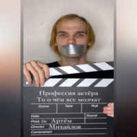 . Профессия актера то о чем все молчат