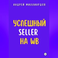 . Успешный Seller на WB