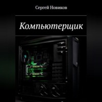 Сергей Новиков. Компьютерщик