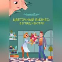. Цветочный бизнес: взгляд изнутри