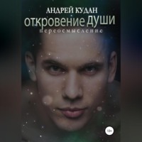 . Откровение души. Переосмысление