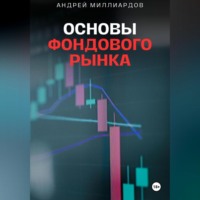 Андрей Миллиардов. Основы фондового рынка. Путеводитель для начинающих инвесторов