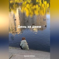 . День за днем