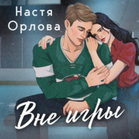 . Вне игры