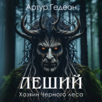 . Леший. Хозяин Черного леса