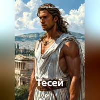 Сергей Быльцов. Тесей