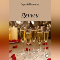 . Деньги
