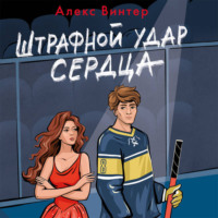 . Штрафной удар сердца