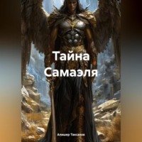Алишер Таксанов. Тайна Самаэля