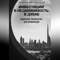 . Инвестиции в недвижимость в Дубае. Пошаговое руководство для начинающих