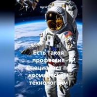 Сергей Чувашов. Есть такая профессия Специалист по космическим технологиям