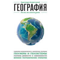 Э. Л. Сирота. География. Для тех, кто хочет все успеть
